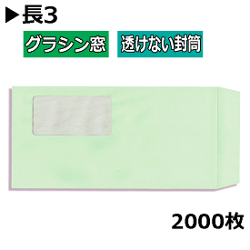 長3封筒 グラシン窓付透けない封筒 紙厚80gパステルグリーン【2000枚】長形3号 すけない A4三つ折り ソフトグリーン