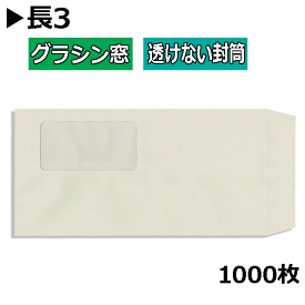 長3封筒 グラシン窓付透けない封筒 紙厚80gパステルグレー【1000枚】長形3号 窓あきカラー封筒グラファン窓 エコ窓付