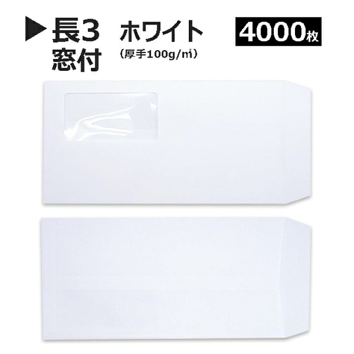 楽天市場】長3封筒 窓付 ケント 白封筒 紙厚100g【4000枚】長3 白 窓 