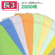 長3封筒 カラー封筒 紙厚85g【2000枚】長形3号/長3/事務封筒/A4三つ折り/120×235 業務用封筒