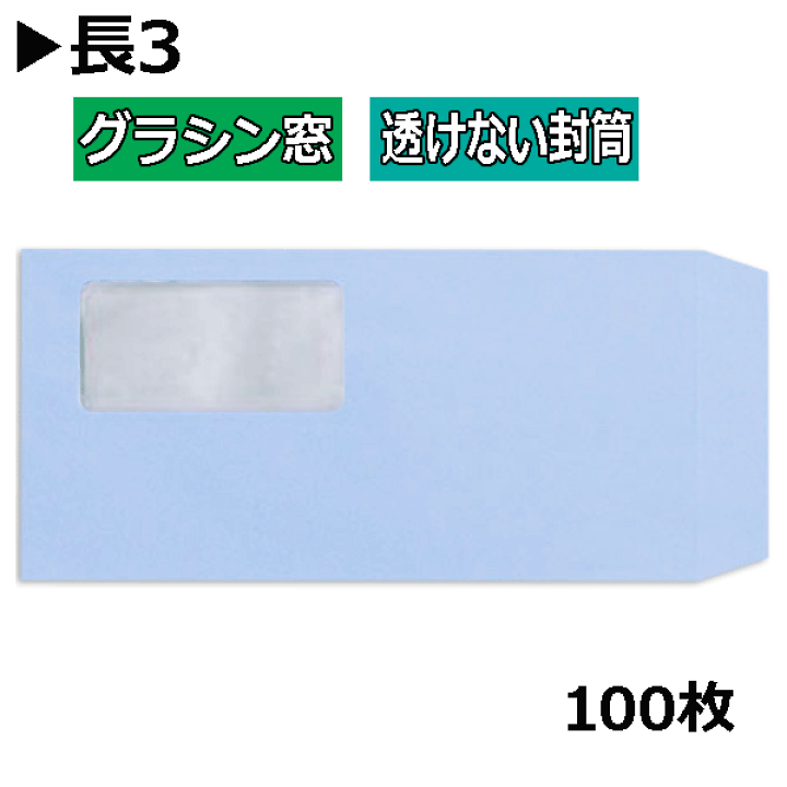 楽天市場】長3封筒 グラシン窓付透けない封筒 紙厚80gパステル 楽天市場】長3封筒 グラシン窓付透けない封筒 紙厚80gパステル