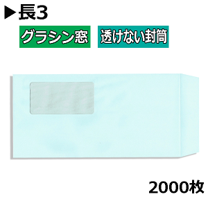 長3封筒 グラシン窓付透けない封筒 パステルブルー【2000枚】長3 カラー封筒 A4三つ折りグラファン窓 エコ窓付