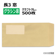 長3封筒 グラシン窓付 茶封筒 紙厚70g【500枚】長形3号 エコ窓 A4三つ折り 窓あき