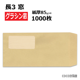 長3封筒 グラシン窓付 茶封筒 紙厚85g【1000枚】長形3号 長3 A4三つ折り 窓あき 【取り寄せ品】【業務用】