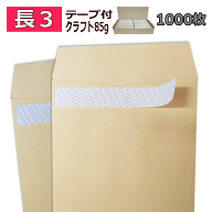 長3封筒 ワンタッチテープ付　クラフト 紙厚85g【1000枚】長形3号/長3/テープ付茶封筒/A4三つ折り/120×2…