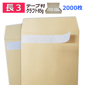 長3封筒 ワンタッチテープ付 クラフト封筒 紙厚85g【2000枚】長3 シール付き