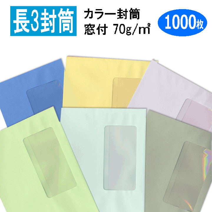 31＜税送料2670円込み＞31×８.0 ( L7９) オリジナルPAT貼済み！ 楽天市場】長3封筒 窓付 カラー封筒 紙厚70g【1000枚】長3