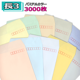 長3封筒 パステルカラー封筒 紙厚80g【3000枚】長3　ソフトカラー　送料無料（一部地域を除く） 業務用 まとめ買いで値打ち