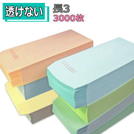長3封筒 透けない封筒 紙厚80g【3000枚】長3　まとめ買い　送料無料（一部地域を除く）