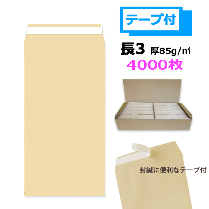 楽天市場】長３ 両面テープ付 クラフト封筒 紙厚８５g【4000枚】長形3