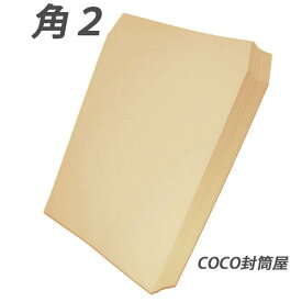 角2封筒 クラフト封筒 茶封筒 A4 紙厚85g【2000枚】角形2号 角2 まとめ買い 業務用封筒 送料無料（一部の地域は除きます）