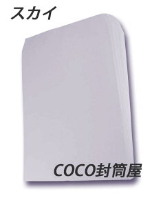 【中貼り 取り寄せ】角2封筒 スカイ A4判【500枚】紙厚85g 角形2号 角2 カラー封筒