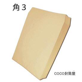 角3封筒 クラフト 茶封筒 B5 紙厚100g【2000枚】送料無料（一部地域を除く）業務用 まとめ買いでお値打ち