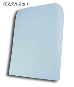 【中貼り 取り寄せ】角2封筒 パステルスカイ A4判【500枚】紙厚100g 角形2号 角2 カラー封筒
