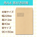 角A4封筒 窓付き 茶封筒 A4 紙厚85g【100枚】幅228×縦312＋蓋 ランキングお取り寄せ