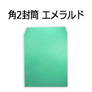 【取り寄せ】角2封筒 エメラルド A4判【500枚】紙厚85g 角形2号 角2 カラー封筒