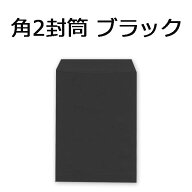 【取り寄せ】角2サイズの黒封筒角2封筒 ブラック A4判【500枚】黒い封筒紙厚85g 角形2号