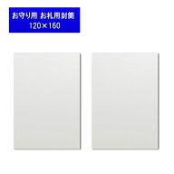 お守り お札用封筒 白無地袋幅120×縦160 【1000枚】お守り用小袋・お守り用封筒神社 寺院様向け 授与品袋