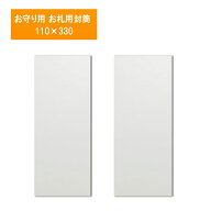 お守り お札用封筒 白無地袋幅110×縦330 100枚お守り用小袋・お守り用封筒神社 寺院様向け 授与品袋
