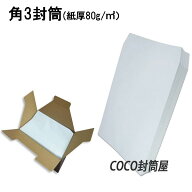 角3封筒 ホワイト 白封筒 B5 紙厚80g【500枚】　角3　白　1箱500枚入り　216×277 【業務用】