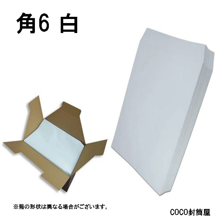 角6封筒 白封筒 A5 <br>紙厚80g　<br>角形6号 角6 162×229