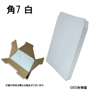 角7封筒 白封筒 B6 紙厚80g【1000枚】　角形7号/角7/142×205 業務用封筒