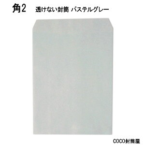 角2封筒 透けない封筒 パステルグレー A4 【500枚】角形2号 角2 ソフトグレー