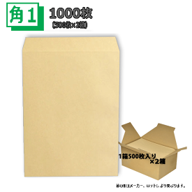 角1 クラフト封筒 茶封筒 B4 紙厚85g【1000枚】　角形1号/角1/梱包/業務用まとめ買いでお値打ち
