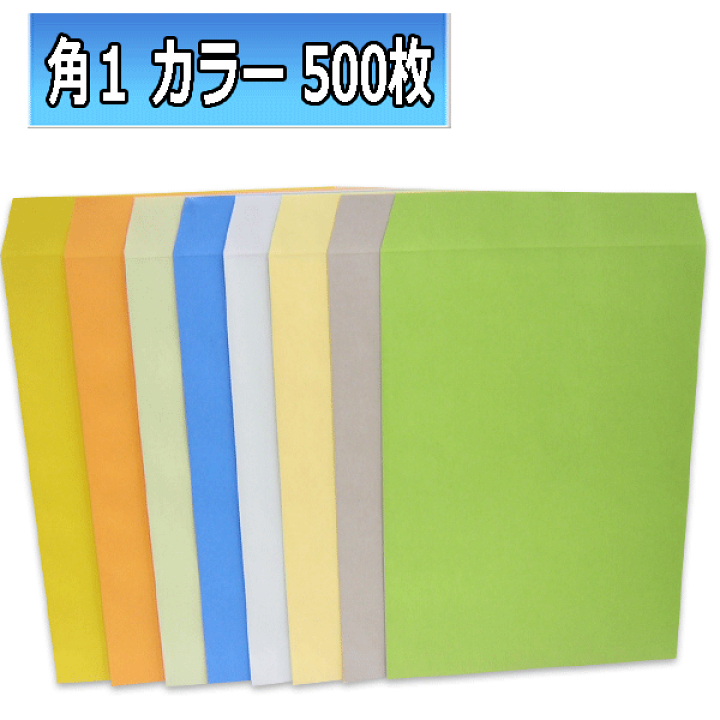 楽天市場】角1封筒 カラー封筒 B4 紙厚100g【500枚】 角形1号/角