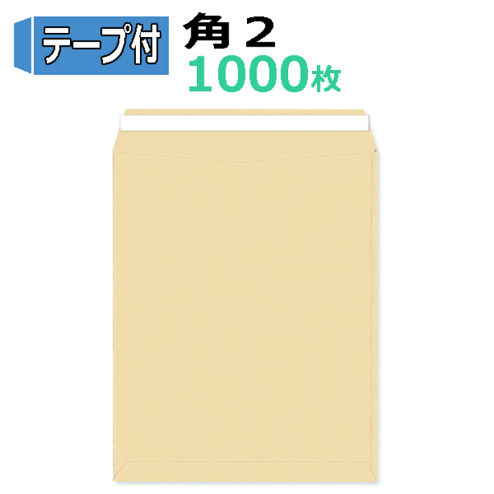 楽天市場】角2封筒 テープ付 クラフト封筒 2箱【1000枚】 角形2号 角2