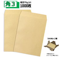 角3封筒 クラフト 茶封筒 B5紙厚70g【1000枚】　角形3号/角3/無地封筒/事務封筒/216×277 業務用封筒