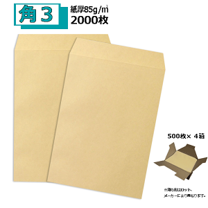 角3封筒 クラフト 茶封筒 B5 紙厚85g【2000枚】 角3 クラフト封筒 業務用封筒