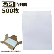 楽天市場】角形5号 白封筒（日用品雑貨・文房具・手芸）の通販