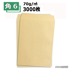 角6封筒 クラフト 茶封筒 A5 紙厚70g【3000枚】　角6　まとめ買い 【業務用】