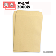 角6封筒 クラフト 茶封筒 A5 紙厚85g【3000枚】　角6　まとめ買いでお値打ち　送料無料（一部地域を除く）