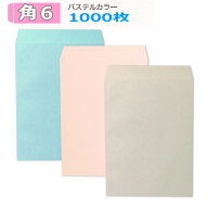 角6封筒 パステルカラー封筒 A5 紙厚100g【1000枚】　角形6号/角6/A5用カラー封筒/A4二つ折り 業務用封筒…