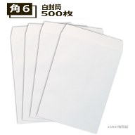 角6封筒 白封筒 A5 紙厚80g【500枚】　角形6号 角6/162×229 【業務用】