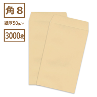 角8封筒 クラフト 茶封筒 紙厚50g【3000枚】角形8号/角8/119×197 無地封筒