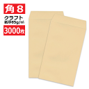 角8封筒 クラフト 茶封筒 紙厚85g【3000枚】　角形8号/角8/119×197 業務用