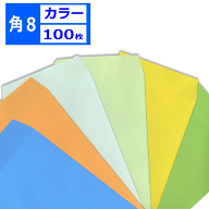 角8封筒 カラー封筒 茶封筒 紙厚85g【100枚】　角形8号/角8/給料 119×197