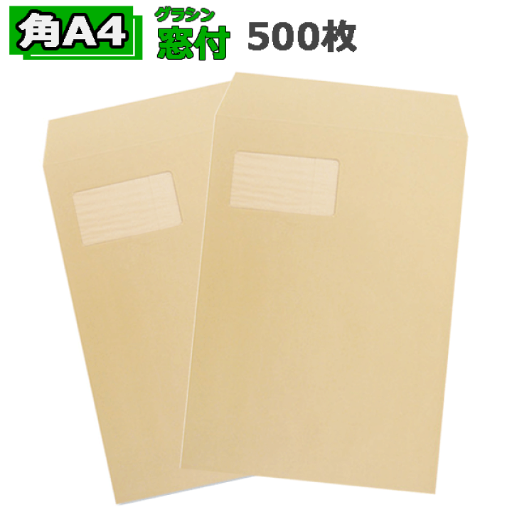 楽天市場】角A4封筒 窓付き 茶封筒 A4 紙厚85g【500枚】幅228×縦 楽天市場】角A4封筒 窓付き 茶封筒 A4 紙厚85g【500枚】幅228×縦