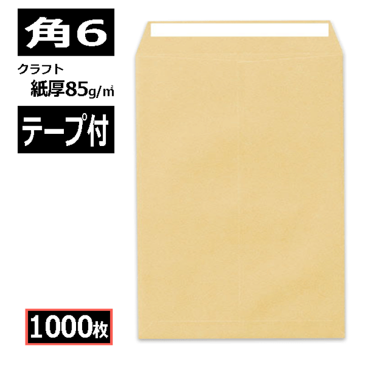 楽天市場】角6封筒 テープ付 クラフト A5 紙厚85g【1000枚】 角形6号