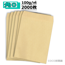 角0封筒 クラフト 茶封筒 B4 紙厚100g【2000枚】　角形0号/角0　業務用まとめ買いでお値打ち 一部を除き送料無料