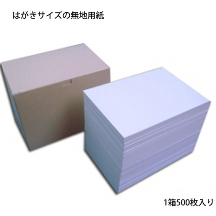 日本製 はがきサイズの無地用紙 1箱 500枚入り 無地ハガキ 両面無地のハガキ 人気の新作