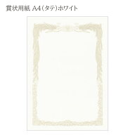 賞状用紙 A4 縦型【50枚入り】賞状 表彰状 ホワイト・ プリンター対応【ネコポス発送です】【日時指定・…