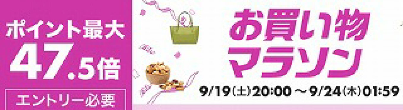 お買い物マラソン最大ポイント47.5倍