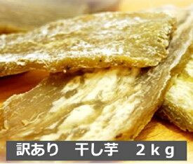 【楽天1位】 1kg当り2090円を2kg 茨城 干し芋 訳あり 送料無料