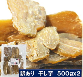 新発売 茨城 産 干し芋 500gx2 平干し 訳あり 送料無料 国産 干しいも　 離島も無料