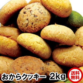 1kg当1800円　お得2kgセット おから豆乳クッキー計2kg（1kgX2）送料無料 チョコ オレンジ チーズ シナモン 抹茶のミックス おからクッキー