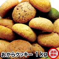 【楽天1位】 再度販売開始　おから豆乳クッキー 1kg 送料無料 賞味期限2026年8月 チョコ オレンジ チーズ…
